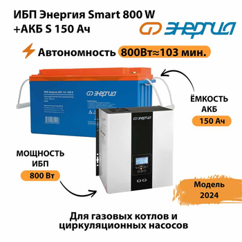 ИБП Энергия Smart 800W + АКБ S 150 Ач (800Вт - 103мин) - ИБП и АКБ - Инверторы 12-220В - Магазин сварочных аппаратов, сварочных инверторов, мотопомп, двигателей для мотоблоков ПроЭлектроТок