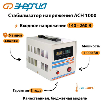 Однофазный стабилизатор напряжения Энергия АСН 1000 - Стабилизаторы напряжения - Стабилизаторы напряжения для котлов - Магазин сварочных аппаратов, сварочных инверторов, мотопомп, двигателей для мотоблоков ПроЭлектроТок